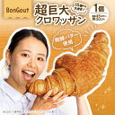 【ふるさと納税】15倍の衝撃!顔より大きい　超巨大クロワッサン1個(全長約45cm～50cm)【配送不可地域：離島・北海道・沖縄県・東北・関東・九州】【1513957】