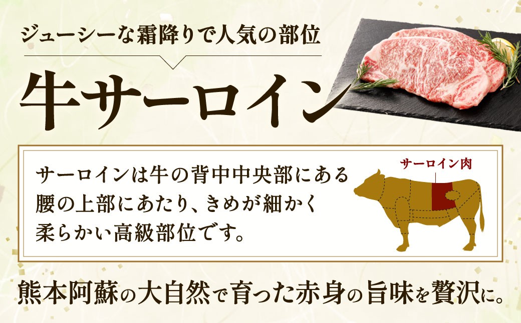 阿蘇高原牛 サーロインステーキ 約800g ( 約200g x 4枚 )