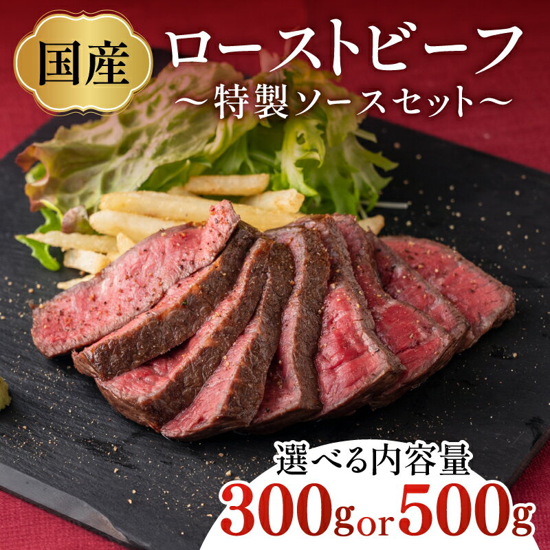 【ふるさと納税】【選べる内容量！】国産ローストビーフ300g / 500gと特製ソースセット！[B-07804] / 肉 牛肉 ローストビーフ丼 手巻き寿司 肉寿司 福井県鯖江市