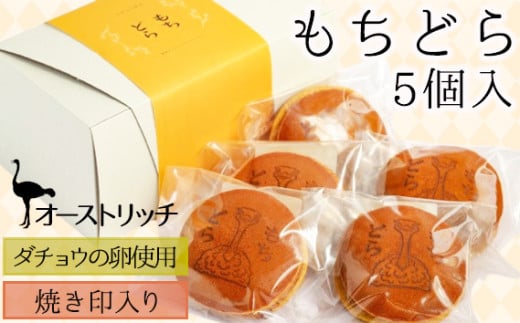 オーストリッチもちどら【ダチョウの卵使用・焼き印入り】 [No.043] ／ もちどら もちもちどら焼き ダチョウ卵 もち麦使用 焼き印入り 老舗菓子店 手作りどら焼き 大きめサイズ 贈答用スイーツ 家族で楽しむ おやつセット しっとり生地 埼玉県