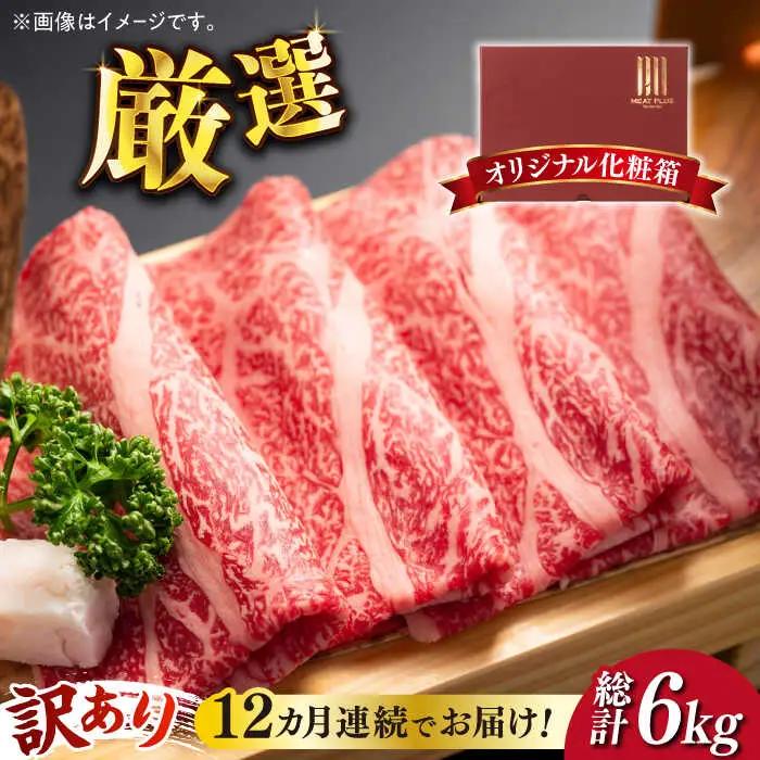 【全12回定期便】【訳あり】博多和牛 しゃぶしゃぶ すき焼き用 500g 牛肉 肉 [ABBP093]