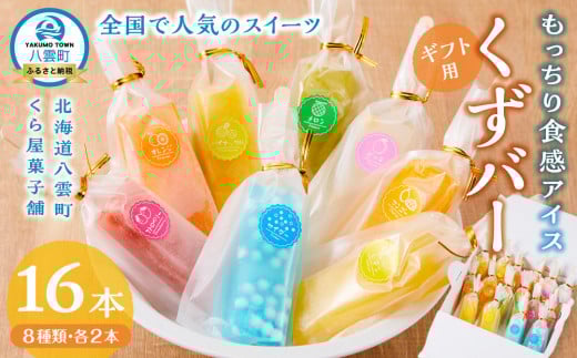 【ギフト用】もっちり食感アイスくずバー 8種類 各2本(合計16本) 【 アイス お菓子 菓子 おかし スイーツ デザート 食品   グルメ お取り寄せ    】