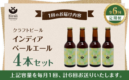 【6回定期便】クラフトビール インディアペールエール 4本セット 【キラリブルワリー】[ZDR023]