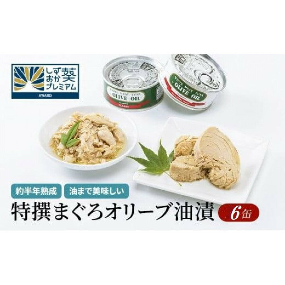 【ふるさと納税】【315】≪12月24日決済分まで年末発送≫特撰まぐろオリーブ油漬詰合せ　6缶入　オリーブオイル 熟成高級まぐろ 缶詰 魚貝類 食品 加工食品 静岡 ギフト 詰合せ 魚介類 水産 練り物 お中元 お歳暮 プレゼント 高級 贈答用 お取り寄せ グルメ 保存食 非常食