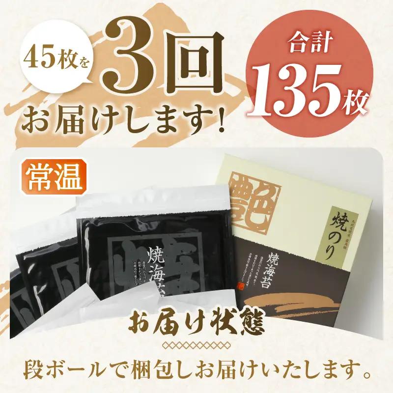 【定期便 3回】訳あり 寿司はね 焼海苔(全型45枚) (a36-036)