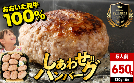 豊後牛おおいた和牛100％しあわせハンバーグ 130g×5個入 | 牛肉 おおいた和牛 ハンバーグ おかず 惣菜 冷凍 大分県産 九州産 国産 冷凍 大分県 中津市
