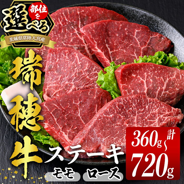 【ふるさと納税】 ステーキ　【選べる部位 モモステーキ or ロースステーキ 】 瑞穂牛 モモ ロース ステーキ (約360g〜720g) 肉 牛肉 もも肉 赤身 赤身ステーキ ランプ シンタマ 冷凍 国産牛 すてーき あかみすてーき ろーすすてーき【（株）フロンティアロード】