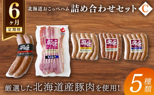 
                  【北海道おこっぺハム】詰め合わせセットＣ 6ヶ月定期便【15007】
                