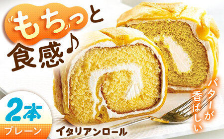イタリアンロール プレーン2個 ケーキ[XCM003]ケーキケーキケーキケーキケーキ