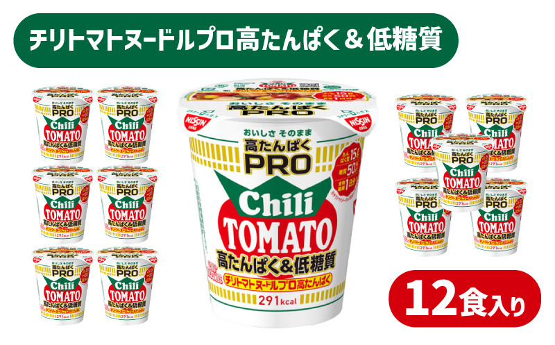 
カップヌードル チリトマト PRO 高たんぱく ＆ 低糖質 12食 入り 糖質50%オフ(カップヌードルチリトマトヌードル比) 長期保存 謎肉 ラーメン カップラーメン インスタント 即席麺 カップ麺 大容量 下関市 山口県
