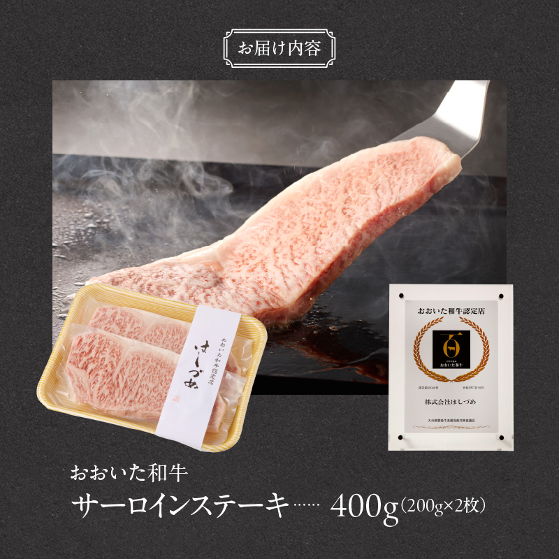 【贈答用】A4～A5等級おおいた和牛サーロインステーキ400g（200g×2枚）_2421R_イメージ4