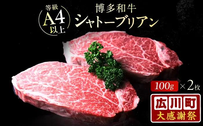 【新登場＆大感謝祭】博多和牛シャトーブリアン 200g（100g×2） / シャトーブリアン [AFCN001]