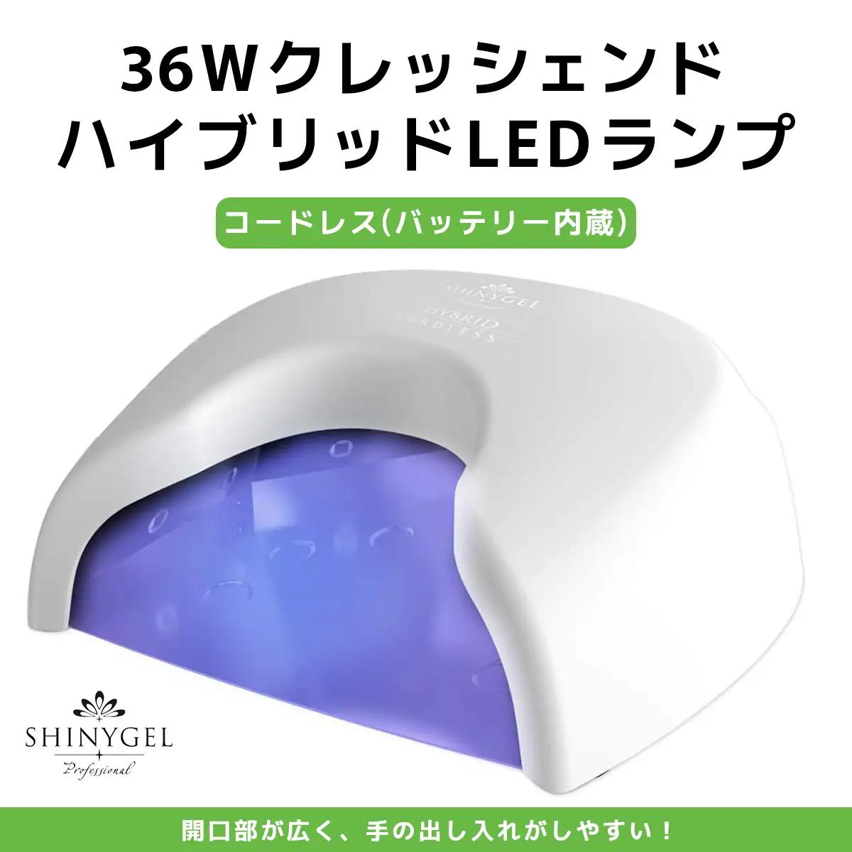 36Wクレッシェンド ハイブリッドLEDランプ コードレス (バッテリー内蔵) SHINYGEL professional ｜UV+LED 硬化熱軽減 センサー搭載 ネイルライト LEDライト シャイニージェルプロフェッショナル セルフネイル [1593]