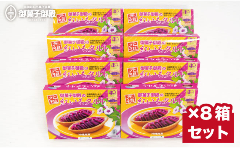 【御菓子御殿】県産の紅いもにこだわった元祖紅いもタルト＜10個入x8箱＞セット 〇 沖縄 沖縄土産の定番 読谷村産 読谷本店 国際通り店 恩納店 名護店 セット商品 人気商品 大容量 社内配布