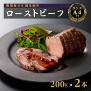 【ふるさと納税】鹿児島産 黒毛和牛 A4 等級 ローストビーフ 200g × 2枚 計400g | ふるさと納税 ローストビーフ 高級 牛肉 和牛 牛 肉 お肉 ロースト ビーフ 鹿児島 大崎町 ふるさと 人気 送料無料