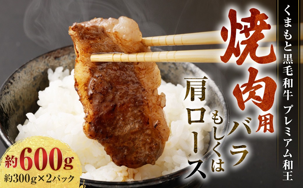 くまもと黒毛和牛 プレミアム和王 焼肉用（バラもしくは肩ロース） 計約600g（約300g×2）