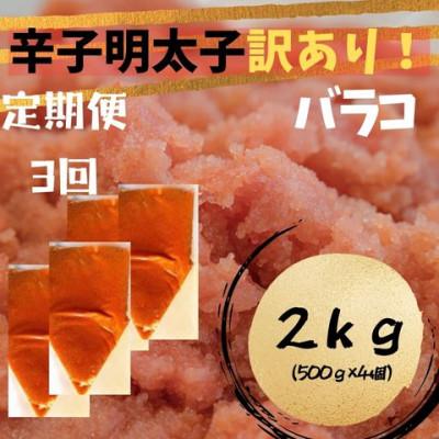 ふるさと納税 広川町 【毎月定期便】辛子明太子 訳あり!(バラコLM)(2kg[500g×4個])(広川町)全3回