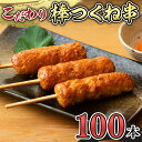 【ふるさと納税】こだわりの棒つくね串！たっぷり100本セット（棒つくね串×100本）