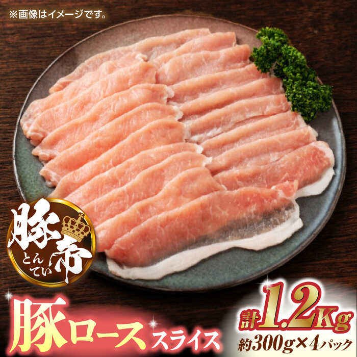 【ふるさと納税】豚帝 豚ロース スライス 1200g (300g×4pc) お肉 豚ロース スライス 国産 熊本 しゃぶしゃぶ 九州産【KRAZY MEAT(小田畜産)】[ZCP027]
