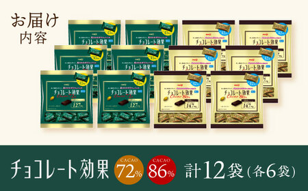 食べ比べ★明治 チョコレート効果 大袋 カカオ72%+86% 各6袋(計12袋)チョコレート ビターチョコ 高カカオ チョコ お菓子 おやつ 間食 ダイエット 個包装 小分け セット 高カカオチョコレ