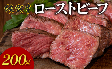 凝縮された旨味★ 佐賀牛 ローストビーフ 200g 国産 黒毛和牛 ブランド牛 パーティ グルメ お取り寄せ
