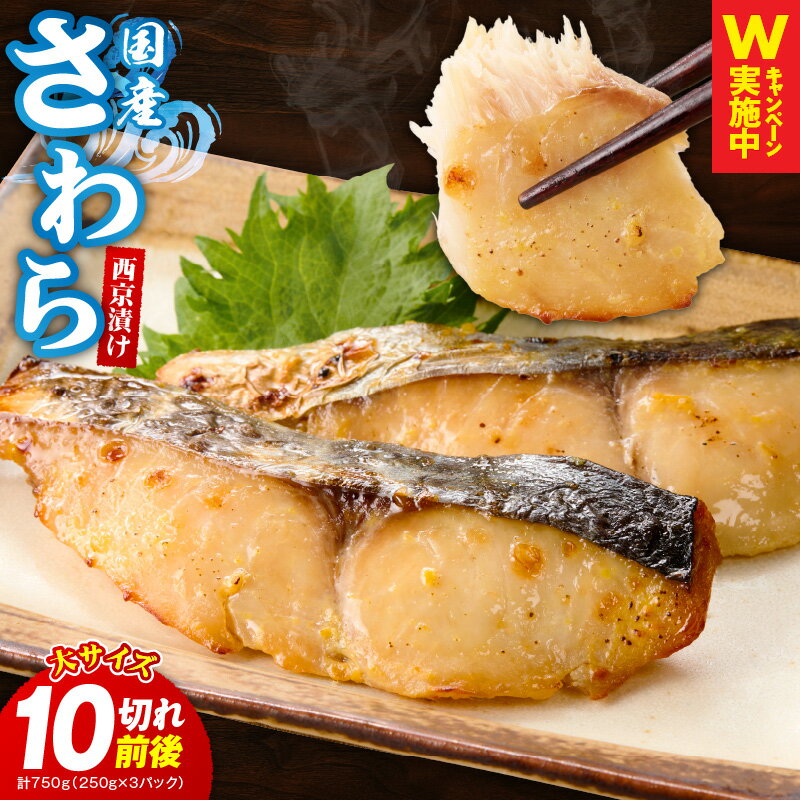 【ふるさと納税】特別寄附金額 国産さわら 西京漬け 750g 250g×3P 10切れ前後 大サイズ 鰆 海産物 魚 惣菜 小分け お酒のあて サイズ不揃い 切り落とし 国産 さわら 米味噌 簡単調理 ふっくら お弁当 冷凍 訳あり 大阪府 泉佐野市 送料無料 南予CP 圧倒的企業努力