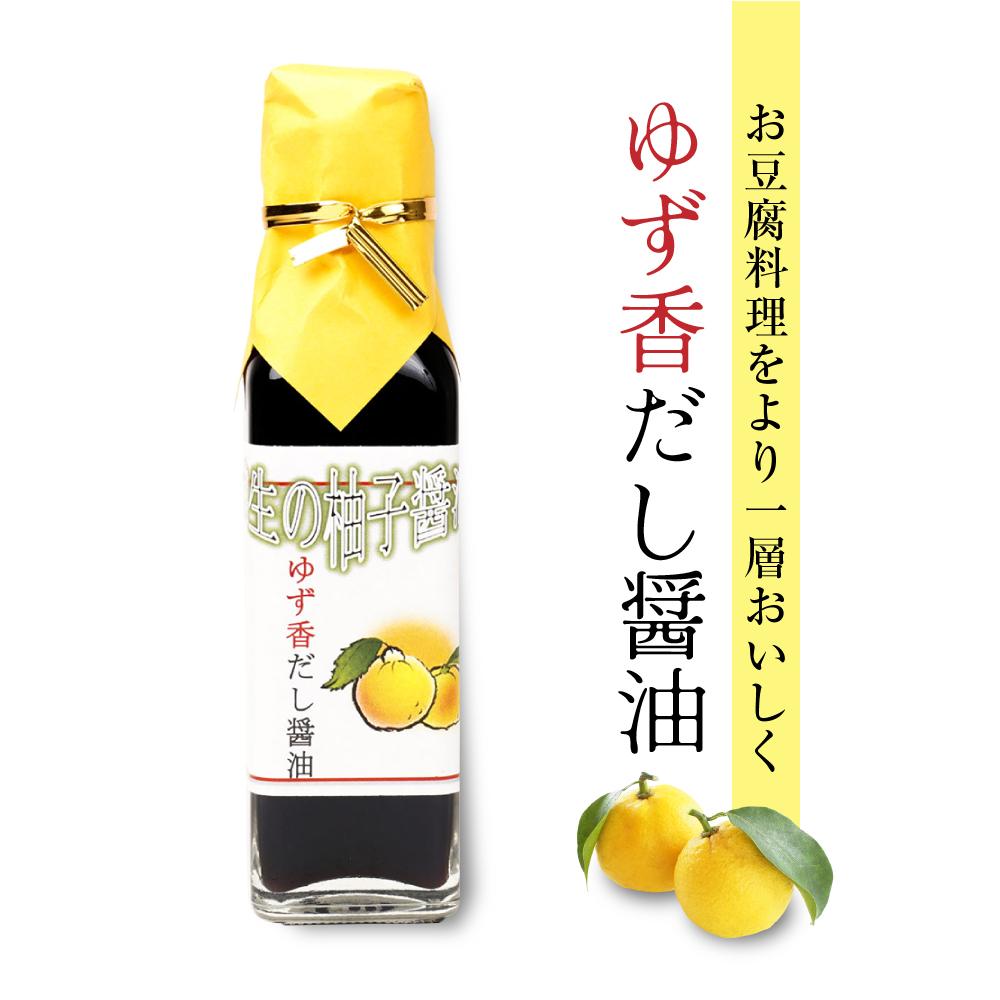 【ふるさと納税】ゆず香だし醤油 150ml 3本 ｜ 丸大豆 米こうじ むらさき 手作り 飛騨醤油 飛騨高山 高山市 日下部味噌醤油株式会社 ｜ 中元 歳暮 ギフト 【AV007】