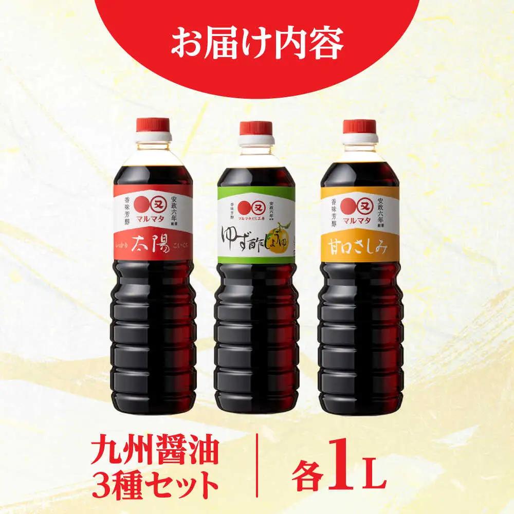 【お中元対象】日田の味わい厳選！マルマタしょう油 詰め合わせ3本セット(太陽・甘口さしみ・ゆず酢じょうゆ)  日田市 醤油 調味料 詰め合わせ [ARAV003]