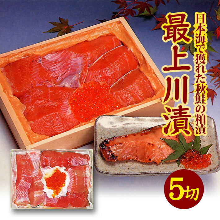 【ふるさと納税】鮭切身 粕漬 150g×5切 いくら 30g 最上川漬 12月上旬～3月下旬お届け 日本海で獲れた秋鮭の粕漬 冷蔵便 ※離島発送不可 東北 山形県 酒田市 日本海 海産物 さけ サケ シャケ 銀鮭 イクラ 酒粕漬け 地酒使用 おかず ごはん 焼き魚