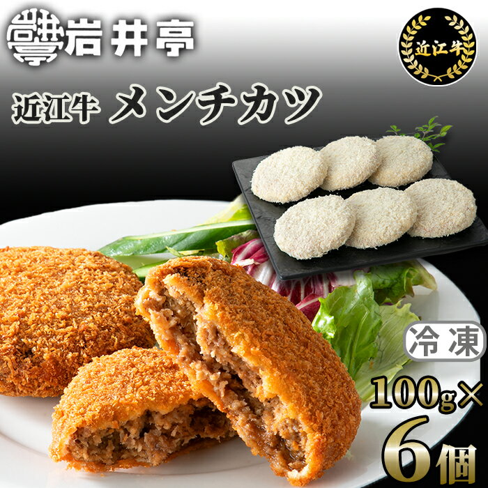 【ふるさと納税】岩井亭 近江牛メンチカツ6個[高島屋選定品] (株)高島屋洛西店 滋賀県 東近江市 O-I14 近江牛 メンチカツ 牛肉 惣菜 おかず