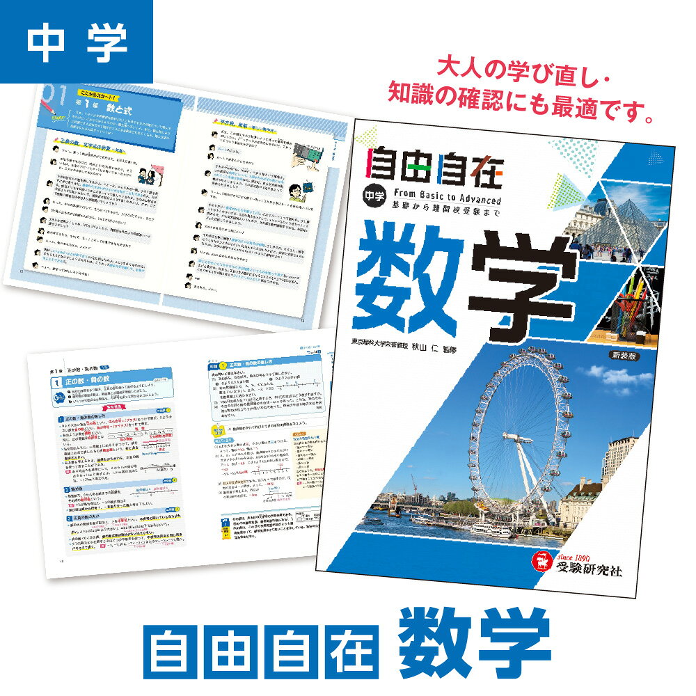【ふるさと納税】中学 自由自在 数学 参考書 中学生 受験 高校入試 日常学習 思考力 中学3年間 ベストセラー スマホ連携 LINEアプリ 大人 学び直し 知識確認 送料無料 大阪市 大阪府