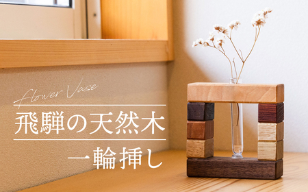 飛騨の天然木 一輪挿し / インテリア 花 置物