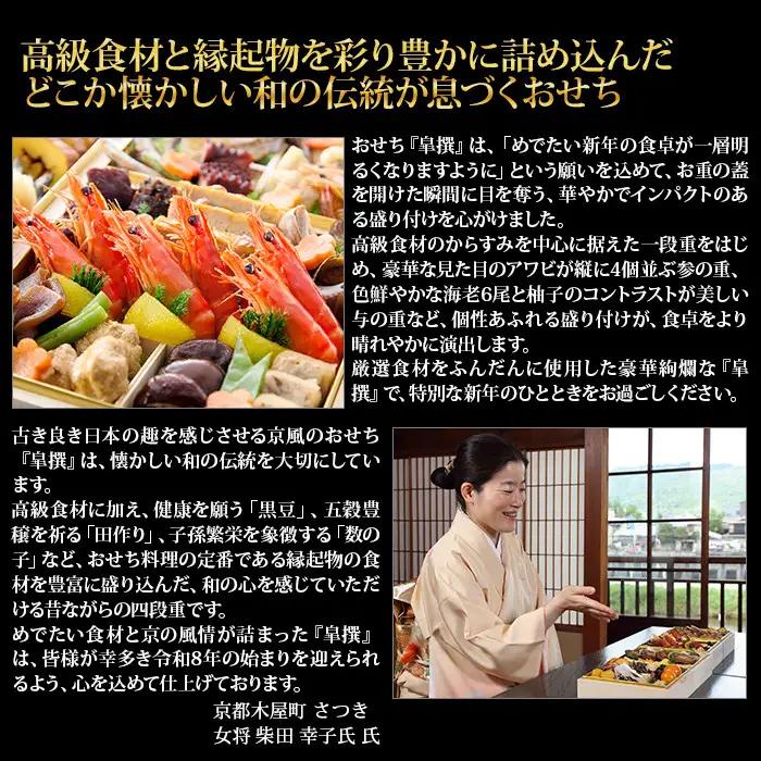 【京都木屋町・さつき監修】与段重 皐撰 約5～6人前｜京都 老舗料亭 本格おせち 贅沢 華やか 人気おせち