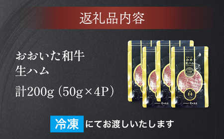 おおいた和牛 生ハム 200g 50g×4個 国産 牛肉 もも肉 ハム A4 和牛 ブランド牛 小分け おつまみ 大分県