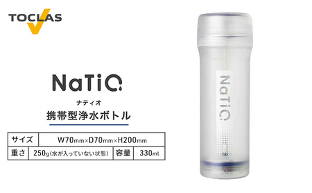 携帯型浄水ボトル NaTiO（ナティオ）330ml 雑貨 日用品 