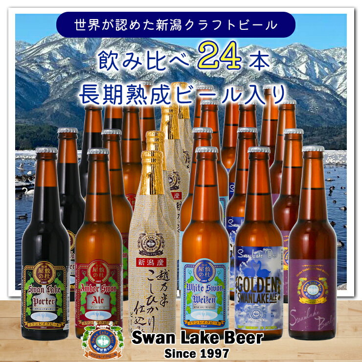 【ふるさと納税】 ビール スワンレイクビール 世界一金賞受賞入り 定番 24本セット バーレイ 阿賀野市 新潟県 阿賀野 クラフト 飲み比べ クラフトビール お酒 故郷納税