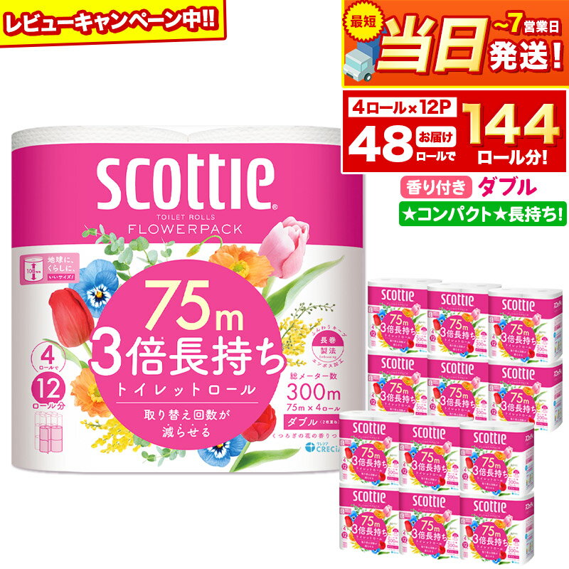 トイレットペーパー スコッティ フラワーパック 3倍長持ち〈香り付〉4ロール(ダブル)×12パック