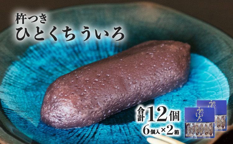 
宝来堂の一口ういろ 6個入り×2箱 杵つき ういろ
