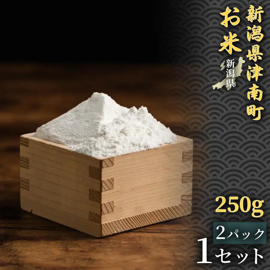 魚沼産コシヒカリ 米粉 250g 2パック １セット | 津南町 米粉