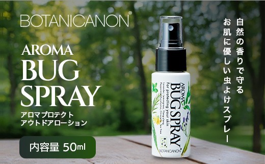 
                  アロマプロテクト アウトドアローション（50ml×1個）　BF-9|アロマ 虫よけ アウトドア アルコールフリー 自然 ボタニカノン BOTANICANON ケミカルフリー 鹿児島県 南大隅町 ボタニカルファクトリー
                
