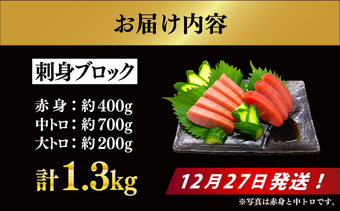 【12/27発送！】【長崎県養殖クロマグロ品評会最優秀賞！】 五島列島産 養殖 生 本マグロ 赤身 中トロ 大トロ 計約1.3kg マグロ まぐろ 鮪 刺身 ブロック 冷蔵 【上五島町漁業協同組合】 