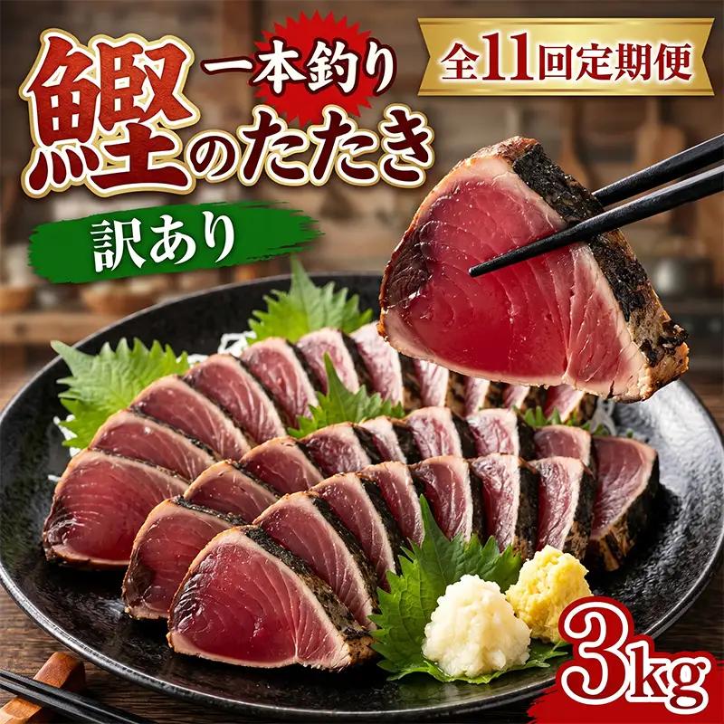 【11回定期便】かつおのたたき 3kg かつおのたたき