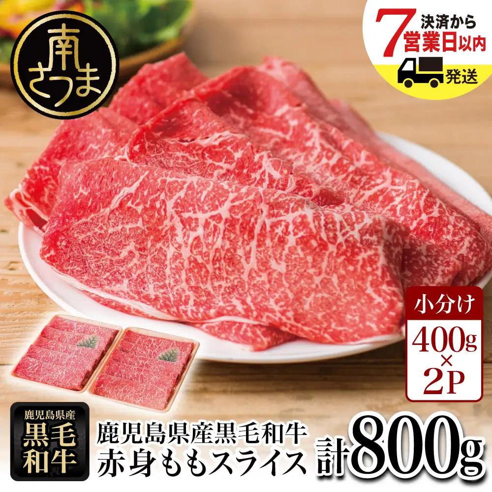 鹿児島県産 黒毛和牛 赤身ももスライス 計800g（400g×2P） 和牛 牛肉 肉 赤身 モモ スライス 薄切り すき焼き すきやき しゃぶしゃぶ 鍋 あっさり ヘルシー 冷凍 ギフト 贈答 贈り物 プレゼント スターゼン 鹿児島県 南さつま市