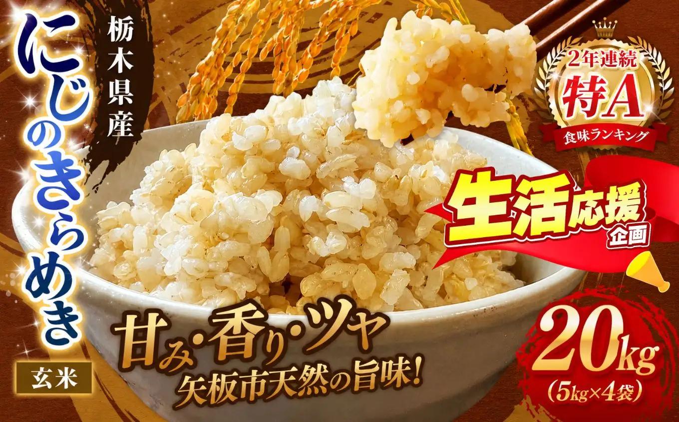 お米 訳あり にじのきらめき 玄米 5kg×4P |栃木県 矢板市