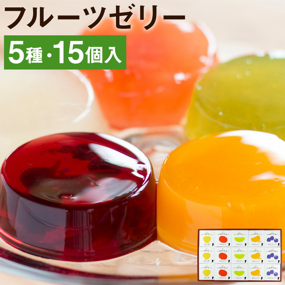 【ふるさと納税】フルーツゼリー 75g×15個セット 【メロンドーム】 5種類 各3個 メロン トマト 梨 マンゴー ブルーベリー フルーツ おやつ ゼリー 送料無料《90日以内に出荷予定(土日祝除く)》