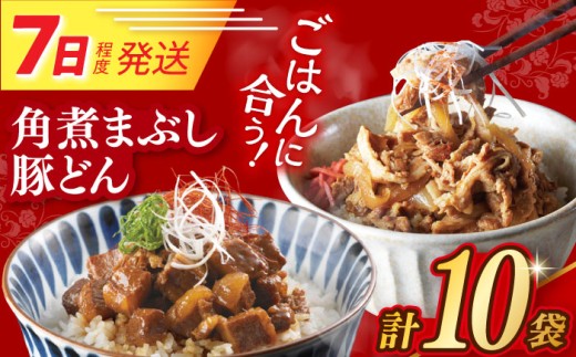 7日発送）【簡易包装】長崎角煮まぶし5袋＆豚どん5袋  [EAB076] 豚丼 ぶたどん 豚どん 角煮 かくに まぶし レトルト おかず 小分け 冷凍 長崎岩崎 岩崎本舗