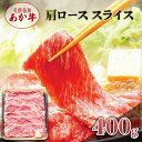 【ふるさと納税】あか牛 くまもとあか牛 肩ロース スライス 400g 肉 お肉 赤牛 ※配送不可：離島