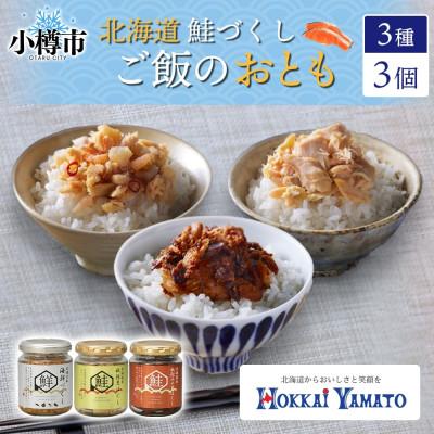 ふるさと納税 小樽市 北海道 鮭瓶3種 計3個 海鮮づくし 北海大和
