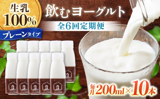 【6回定期便】飲むヨーグルトプレーンタイプ200ml10本｜アトリエ・ド・フロマージュ　※生乳100％、添加物一切不使用