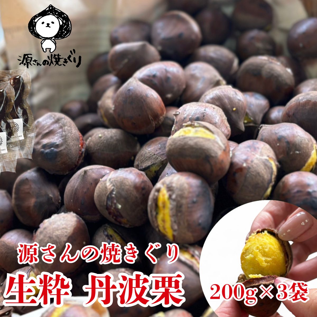【ふるさと納税】【2025年10月中旬より発送】生粋丹波栗　源さんの焼きぐり　 200g×3袋 | 兵庫県 丹波篠山市 プレミアム栗 期間限定 お取り寄せグルメ 高級 特産品 名産品 マロン 関西 西日本